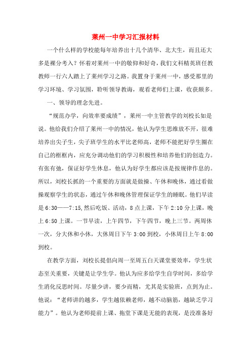 莱州一中学习汇报材料