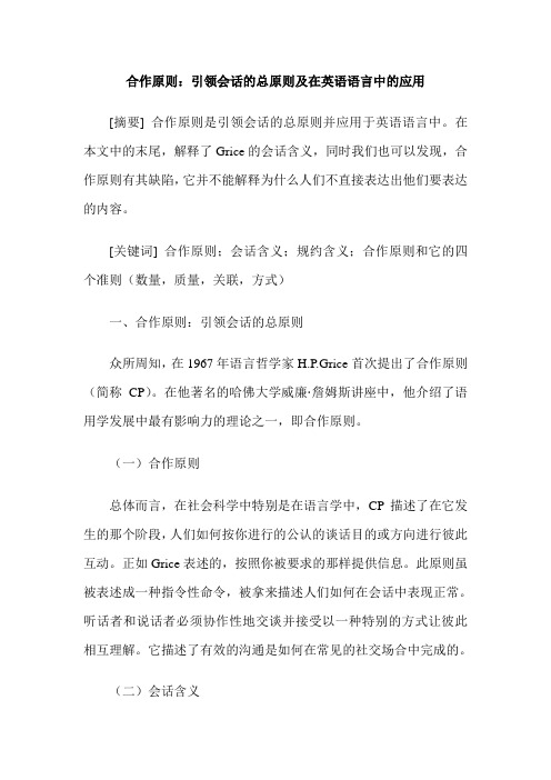 合作原则：引领会话的总原则及在英语语言中的应用