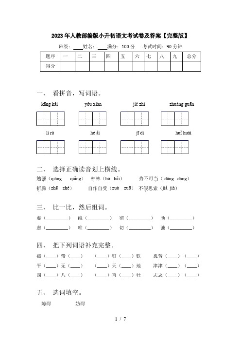 2023年人教部编版小升初语文考试卷及答案【完整版】