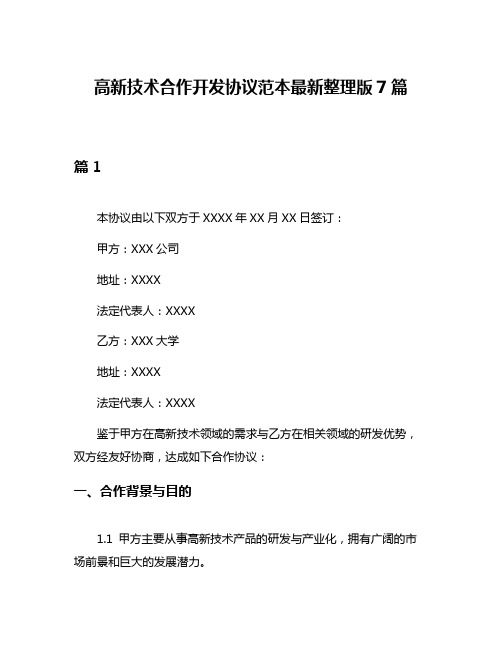 高新技术合作开发协议范本最新整理版7篇