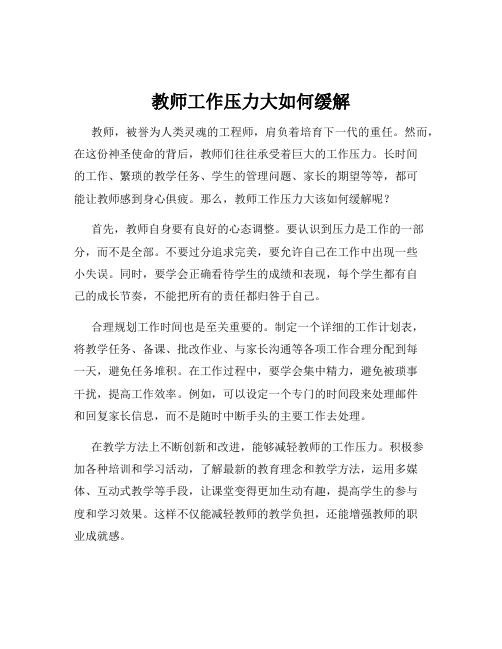 教师工作压力大如何缓解