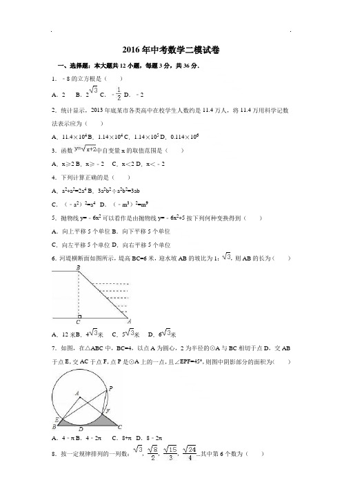 2016年中考数学二模试卷(带答案)