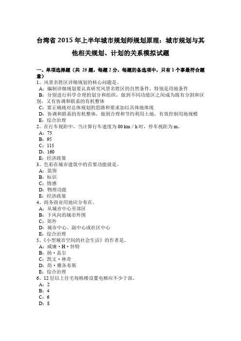 台湾省2015年上半年城市规划师规划原理：城市规划与其他相关规划、计划的关系模拟试题