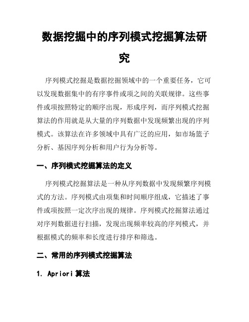 数据挖掘中的序列模式挖掘算法研究