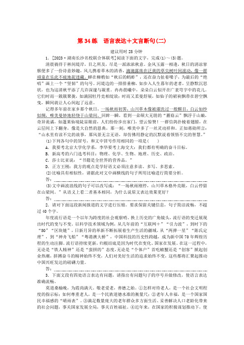 高考语文一轮复习第一部分微专题专练第34练语言表达文言断句(二)