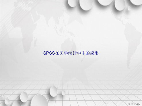 SPSS在医学统计学中的应用讲课文档