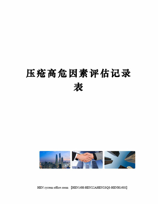 压疮高危因素评估记录表完整版