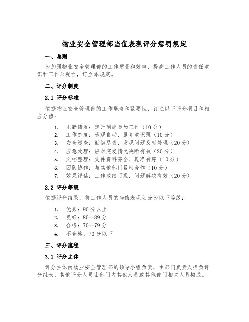 物业安全管理部当值表现评分处罚规定