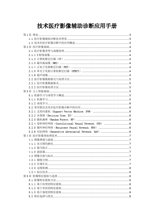 技术医疗影像辅助诊断应用手册范本3