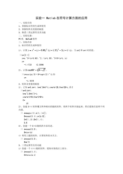 实验一 Matlab在符号计算方面的应用