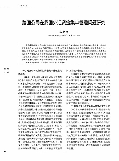 跨国公司在我国外汇资金集中管理问题研究