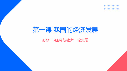 第三课+我国的经济发展+课件-2025届高考政治一轮复习统编版必修二经济与社会+