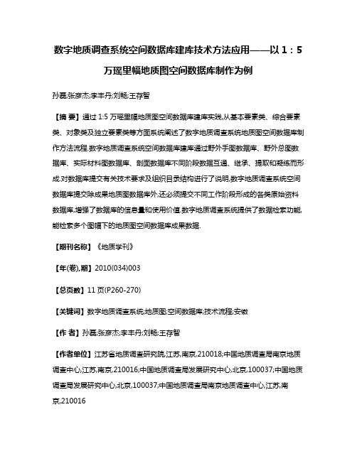 数字地质调查系统空间数据库建库技术方法应用——以1:5万瑶里幅地质图空间数据库制作为例