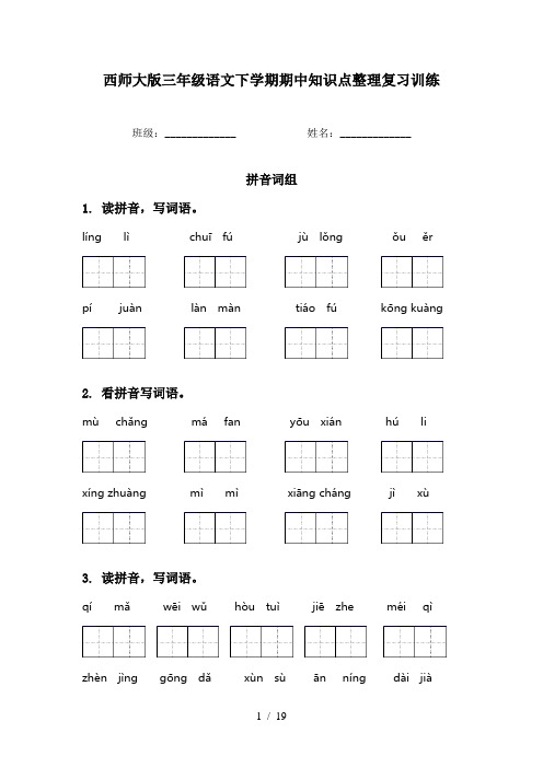 西师大版三年级语文下学期期中知识点整理复习训练