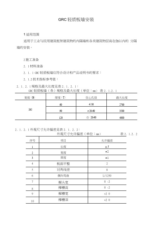 GRC轻质墙板安装作业指导书.docx