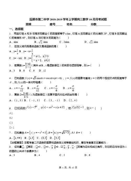 抚顺市第二中学2018-2019学年上学期高三数学10月月考试题