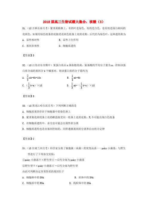 最新-2018届高三生物试题大集合 核酸(3) 精品