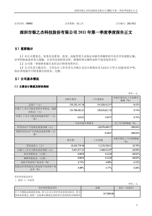 银之杰：2011年第一季度报告正文
 2011-04-26