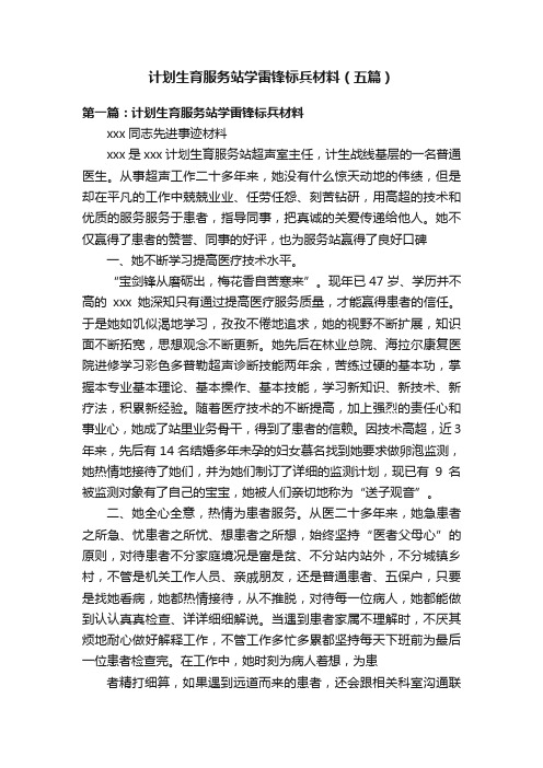 计划生育服务站学雷锋标兵材料（五篇）