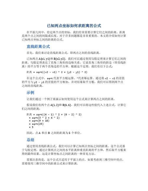 已知两点坐标如何求距离的公式