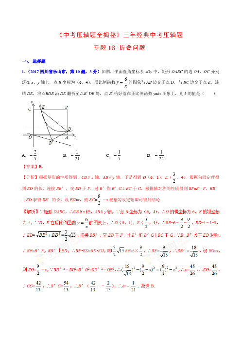 专题18 折叠问题-决胜2018中考数学压轴题全揭秘精品(解析版)