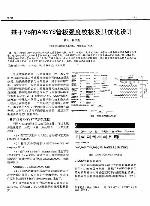 基于VB的ANSYS管板强度校核及其优化设计