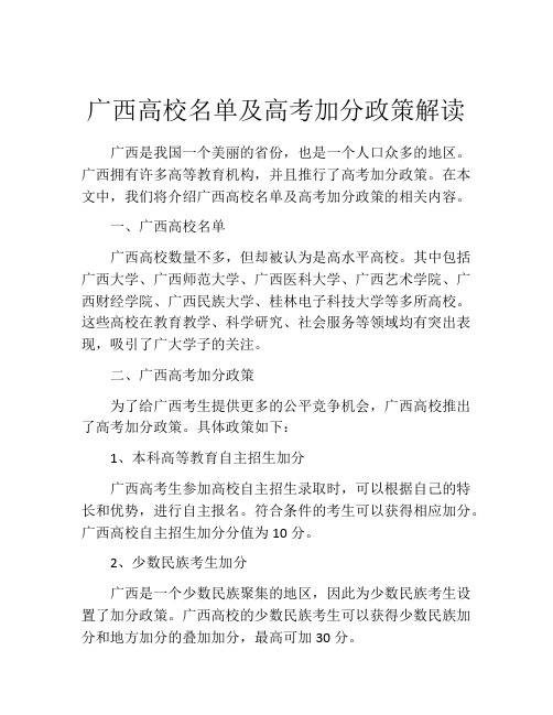 广西高校名单及高考加分政策解读