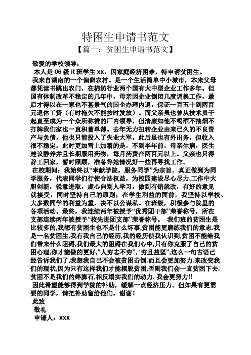 特困生申请书范文