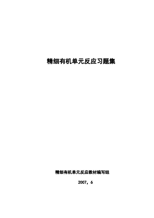 精细有机单元反应(含习题集和答案解析)_精细有机单元反应习题集