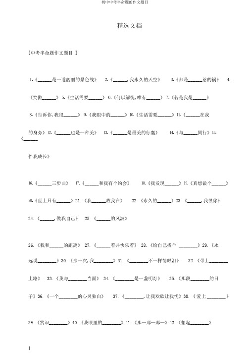 初中中考半命题的作文题目