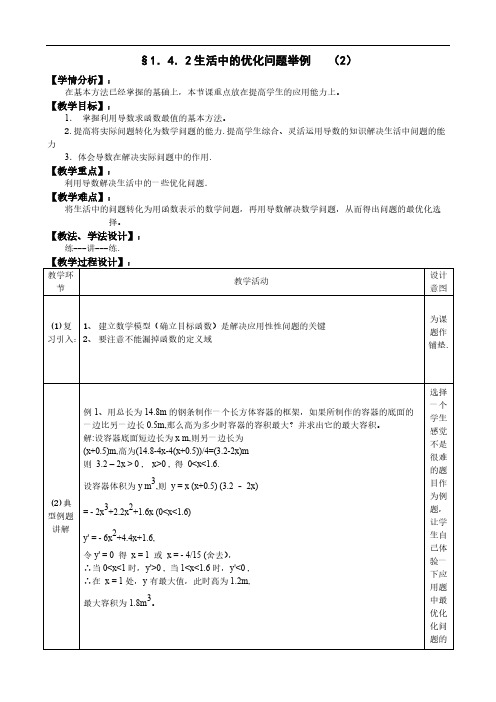 人教A版选修1-1教案：1.4.1生活中的优化问题举例(2)(含答案)