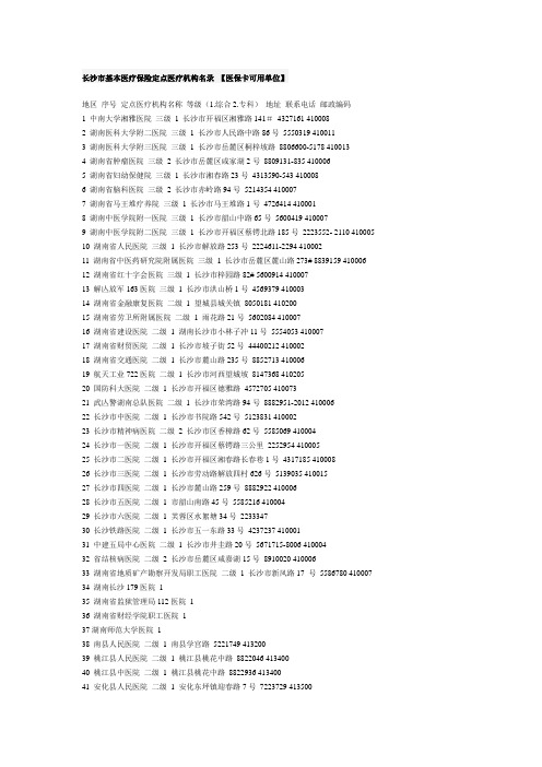 长沙市基本医疗保险定点医疗机构名录