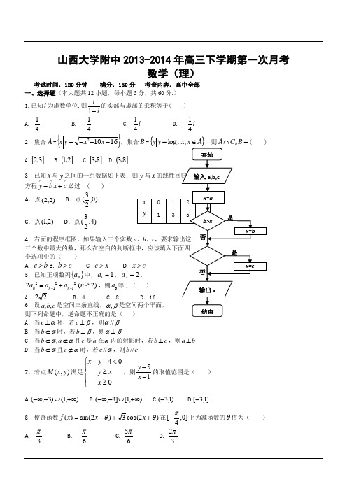 山西大学附中2013-2014年高三下学期第一次月考数学(理)试题