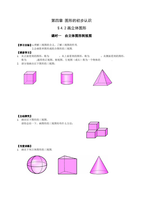 4.2一课时立体图形到三视图