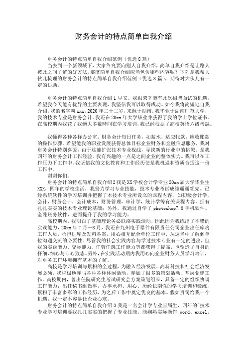 财务会计的特点简单自我介绍