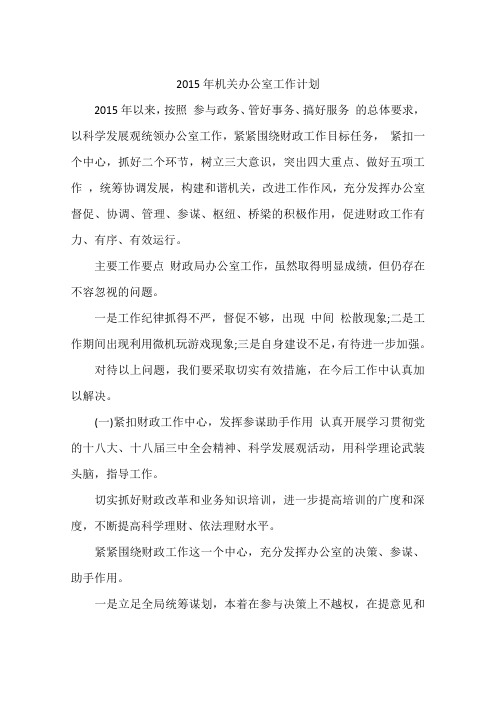 2015年机关办公室工作计划