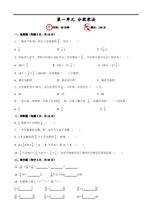 第一单元+分数乘法(单元测试)-2024-2025学年人教版数学六年级上册