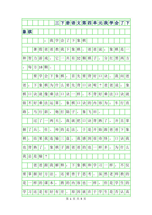 2019年三年级下册语文第四单元作文-我学会了下象棋