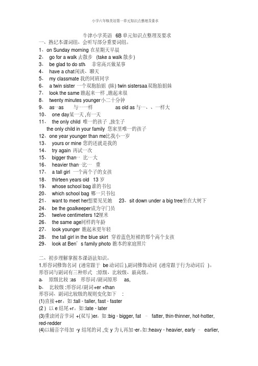 小学六年级英语第一单元知识点整理及要求