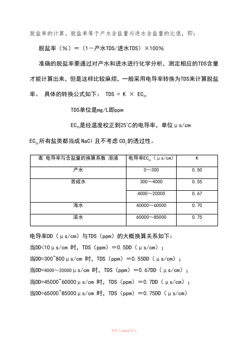 TDS与电导率换算