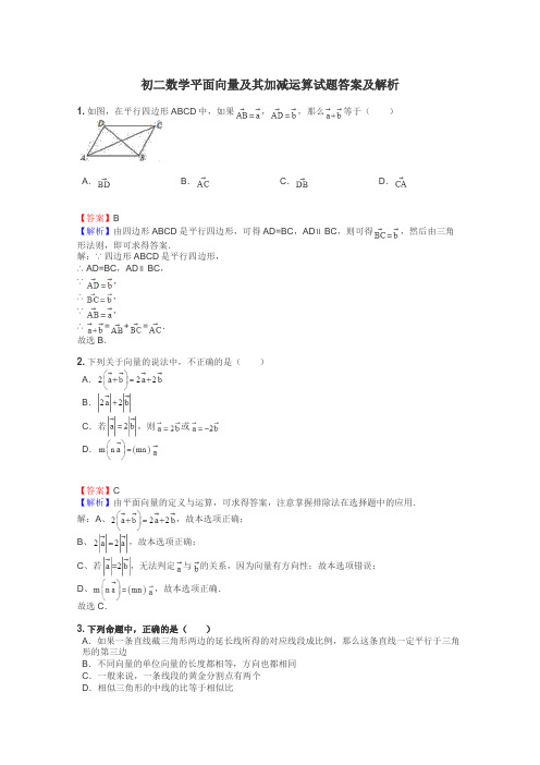 初二数学平面向量及其加减运算试题答案及解析
