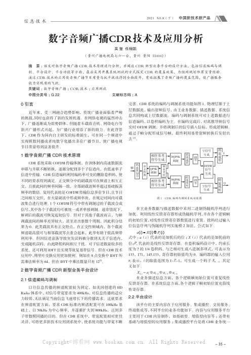 数字音频广播CDR技术及应用分析