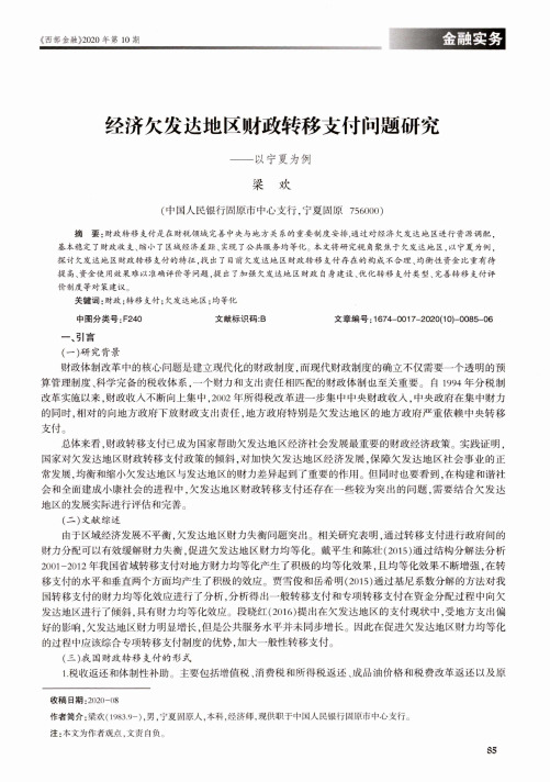 经济欠发达地区财政转移支付问题研究——以宁夏为例