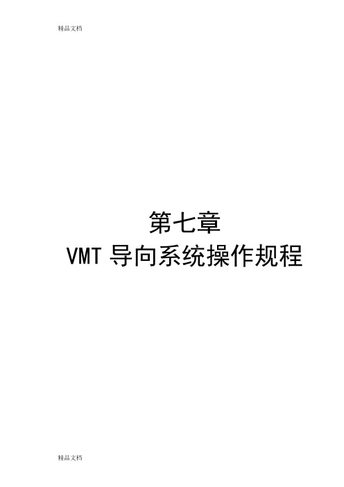 VMT导向系统操作规程学习资料