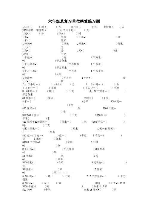 人教版小学六年级《单位换算》总复习题