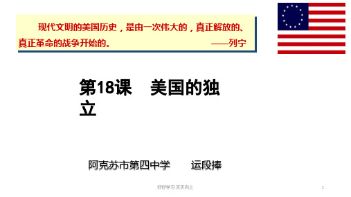 人教部编版九年级初三历史上册 美国的独立名师教学PPT课件