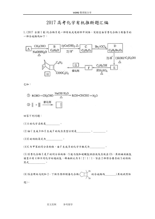 2018年高考化学有机推断题汇编