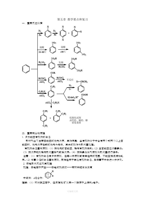 大学有机化学第五版天津大学版5第五章教学要点和复习