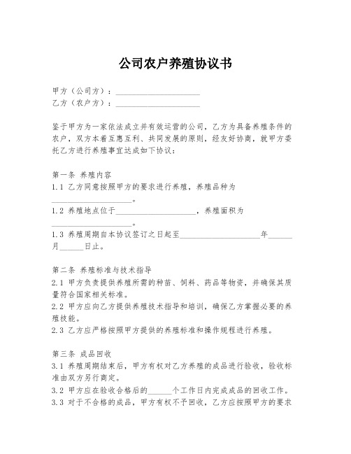 公司农户养殖协议书