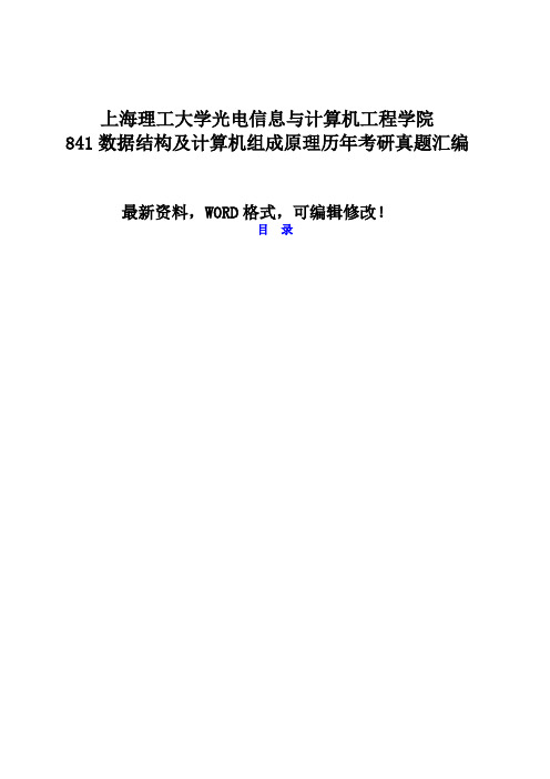 上海理工大学光电信息与计算机工程学院数据结构及计算机组成原理历年考研真题汇编